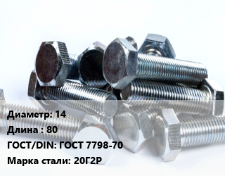 Болт 14х80 ГОСТ 7798-70 Сталь: 20Г2Р, без покрытия, 8.8, черный, кг цена от 997.29 ₼ / кг, где купить, условия доставки в Баку и Бакинская области